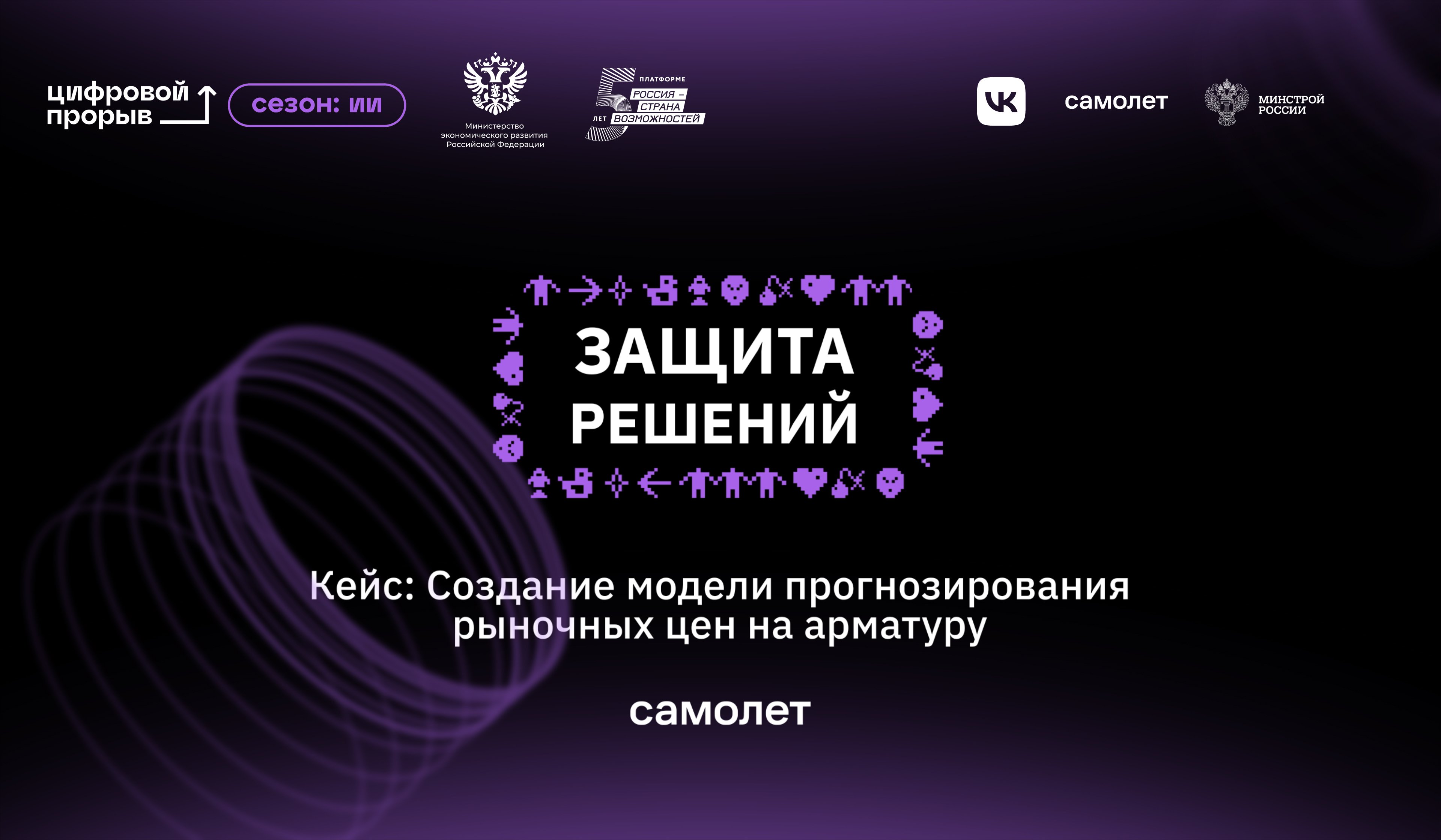 Защита решений с компанией «Самолет»