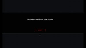 Слишком много попыток ЧТО делать Warface 2021-2024