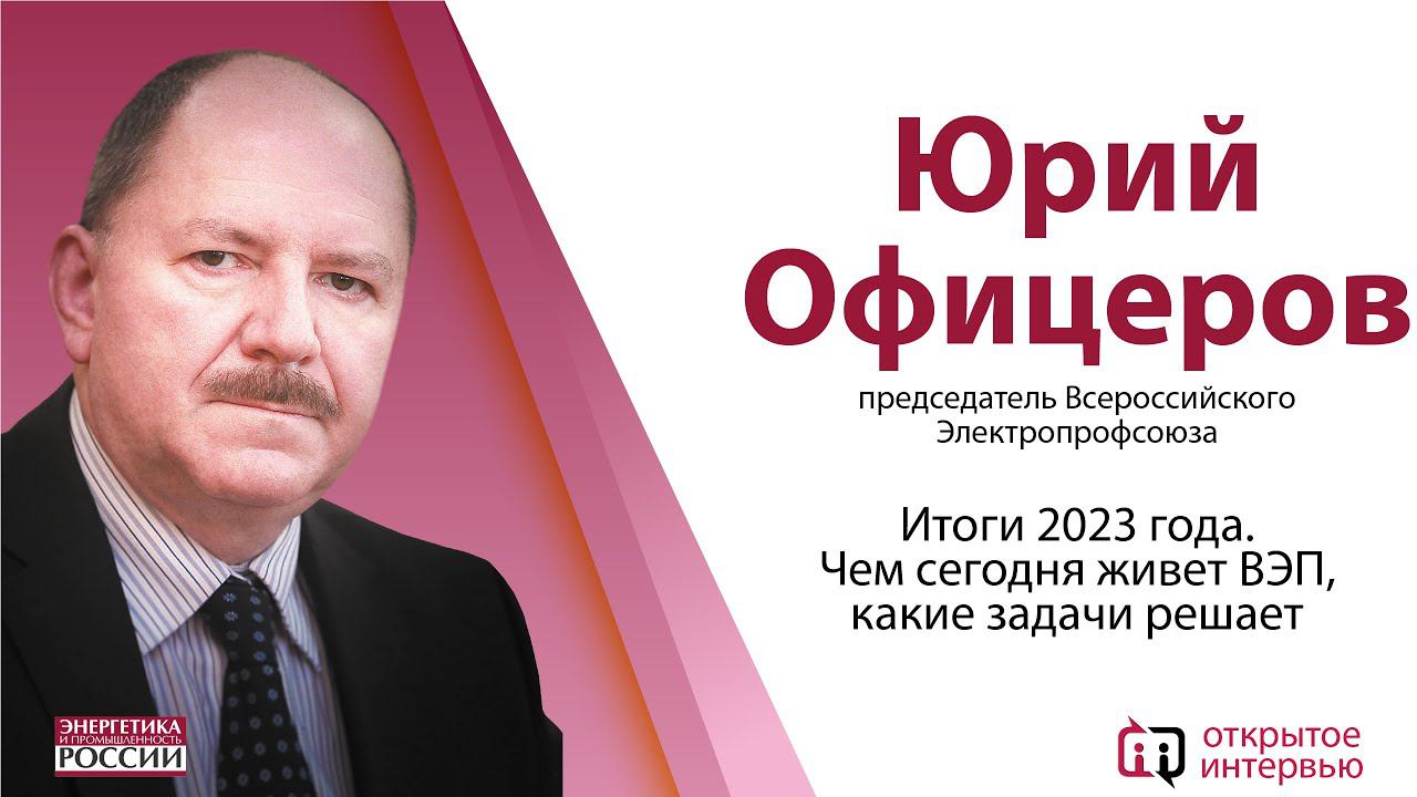 Всероссийский Электропрофсоюз подводит итоги 2023 года