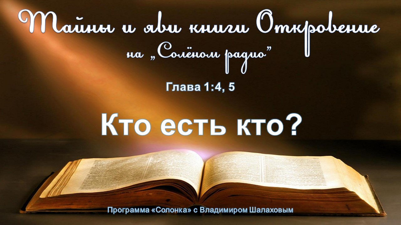 #2 Кто есть кто (Откр.1:4, 5). Тайны и яви книги Откровение.