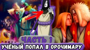 [Белый Змей #1] Учёный ПОПАЛ В Тело ОРОЧИМАРУ! Новая Жизнь ЗМЕЯ! _Альтернативный Сюжет_Часть 3