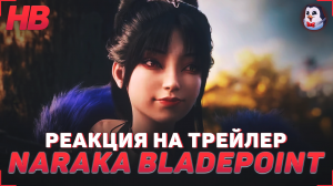 РЕАКЦИЯ НА ТРЕЙЛЕР NARAKA BLADEPOINT