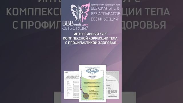 Услуги студий BBBends.com комплексная коррекция фигуры (тела)