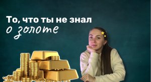 Такого о золоте ты точно не знал