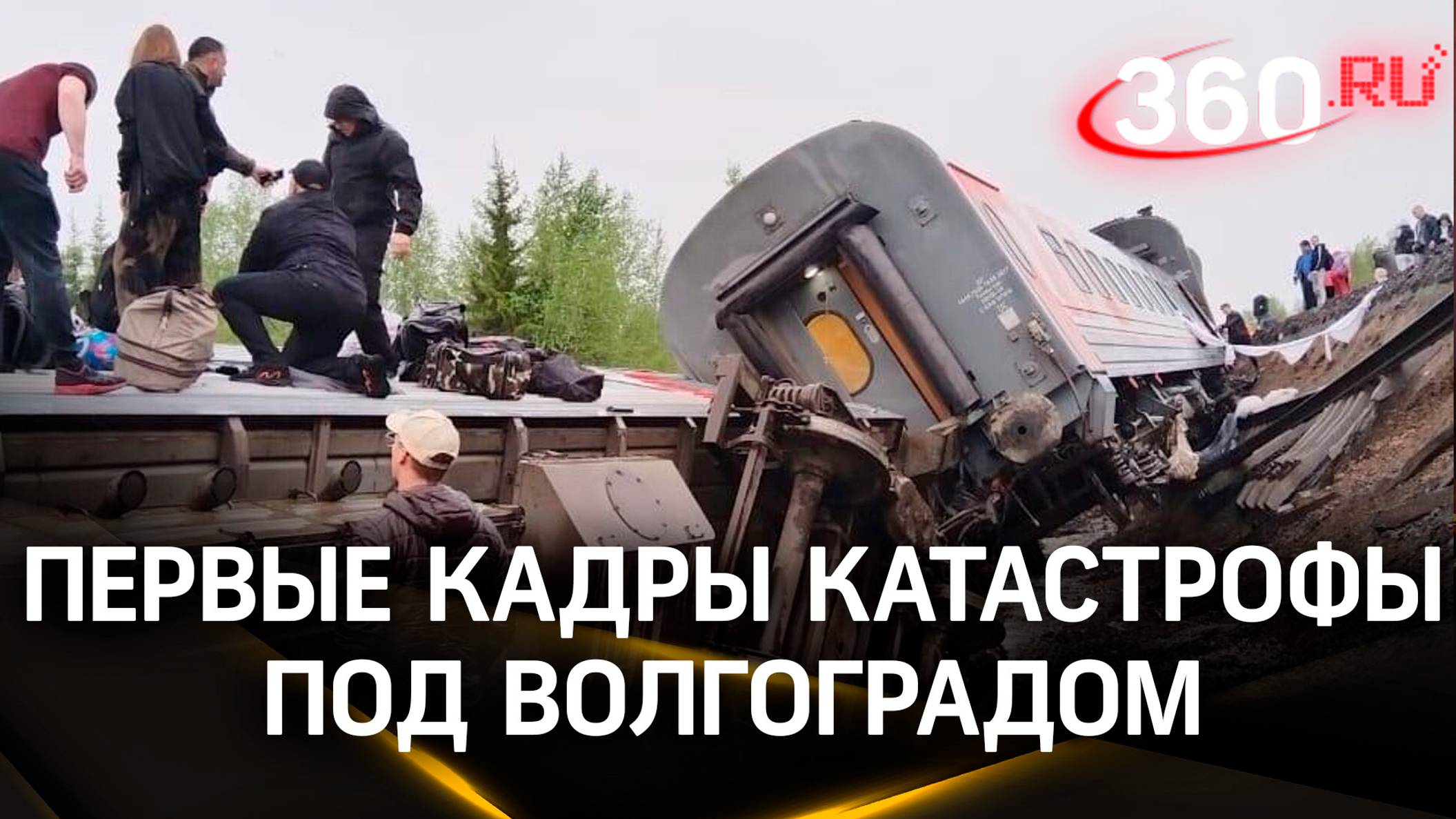 Вагоны с людьми разлетались как игрушечные: крушение поезда под Волгоградом. Первые кадры катастрофы