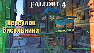 Fallout 4. Выживание(немного стройки и гангстеры в городе).НеПрохождение 18
