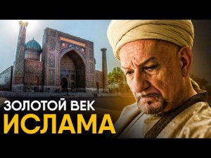 Золотой Век Ислама за 10 минут.