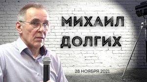 МИХАИЛ ДОЛГИХ | Воскресное Богослужение