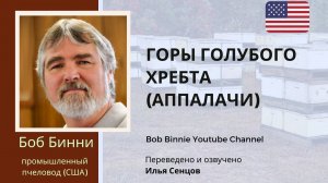 Пчеловодство в Аппалачах, горах Голубого Хребта (Боб Бинни, США)