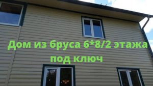 Дом из бруса 6 8, 2 этажа.