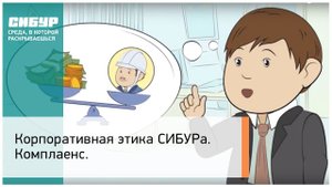 Корпоративная этика СИБУРа. Комплаенс