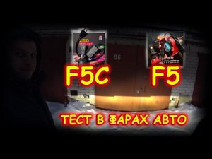 LED ЛАМПЫ F5 ПРОТИВ F5C // ТЕСТ В ФАРАХ АВТО #2