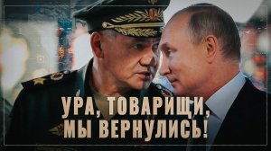 Ура, товарищи, мы вернулись! Путин и Шойгу огласили идеологию на экспорт