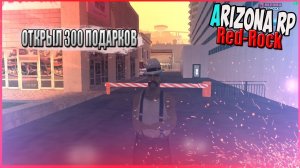 №2 _ SAMP _ Arizona RP _ Red-Rock _ Открыл 300 подарков Просрал Розыгрыш