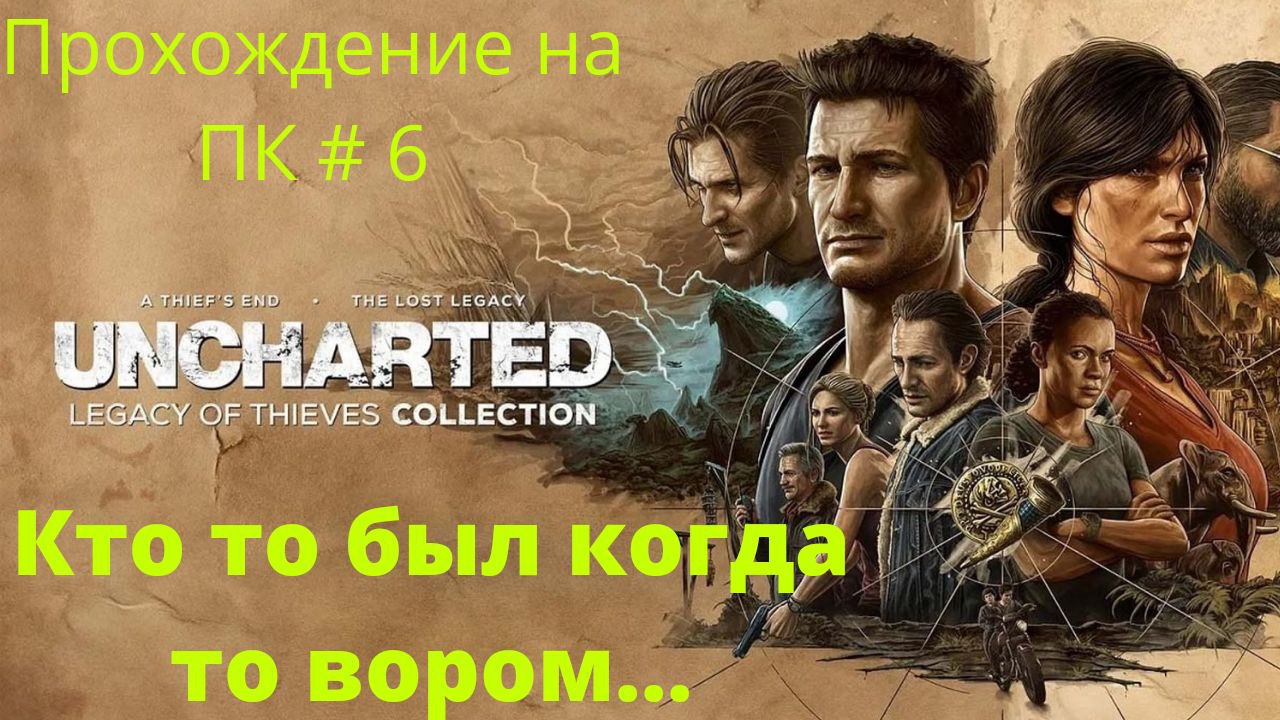 Uncharted: Legacy of Thieves Collection -  Прохождение # 6  Кто то был когда то вором ....