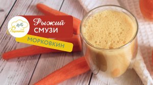 Коктейль морковный для похудения | Смузи для поднятия иммунитета | Вкусный и полезный перекус