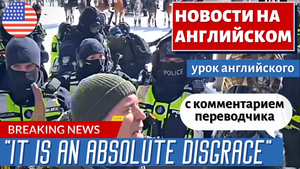 АНГЛИЙСКИЙ ПО НОВОСТЯМ - 37 - 'This is terrifying': What Justin Trudeau is doing is 'insane'