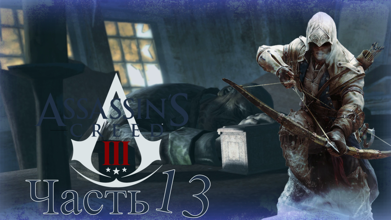 Assassin’s Creed III - Прохождение Часть 13 (Кусочки Карты)