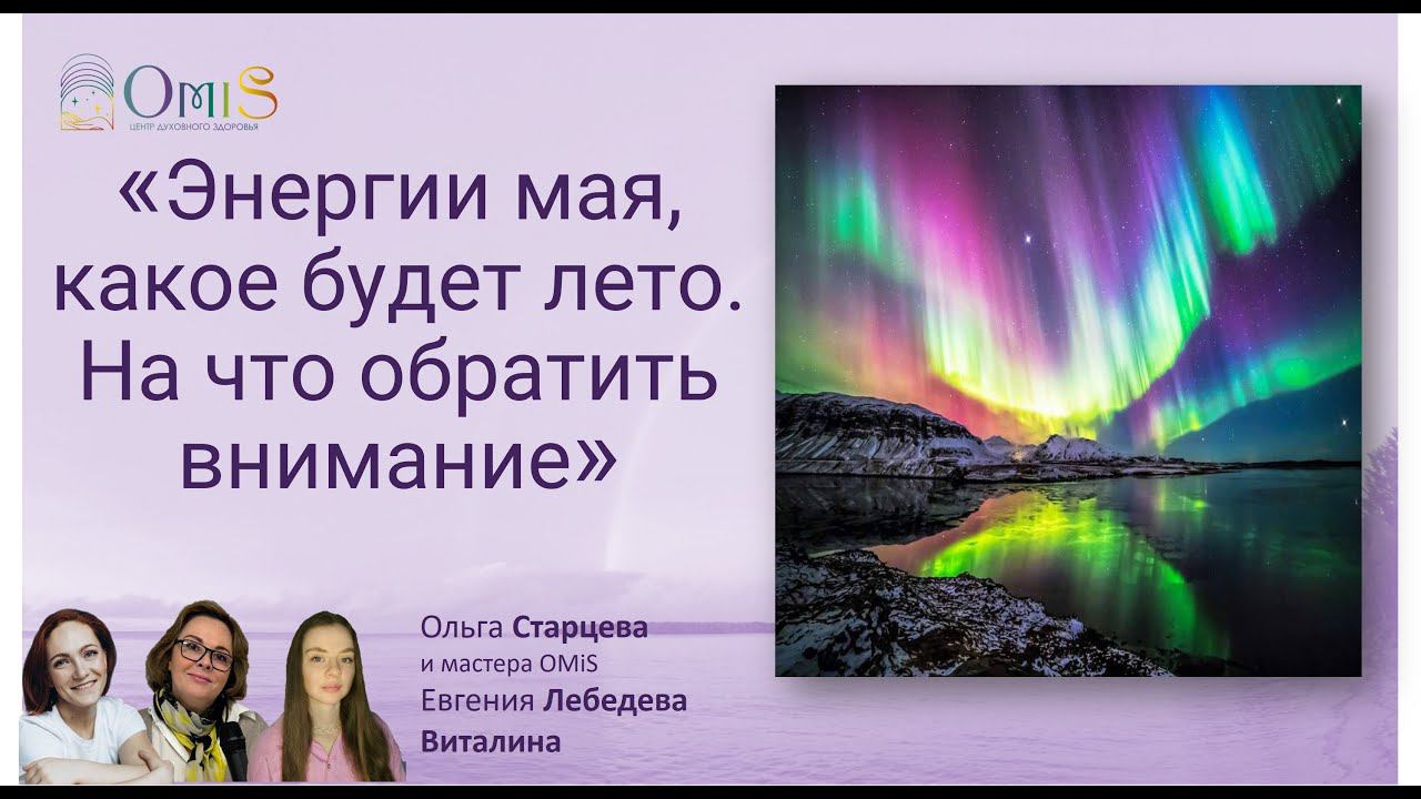 «Энергии мая, какое будет лето. На что обратить внимание»