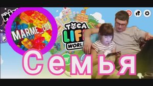 TOCA BOCA. с МармеЛидой. Играем в семью