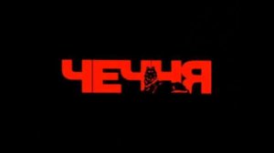 *Я сын твой милая Чечня*  ( М. Гишаев _ Т. Джабраилов )