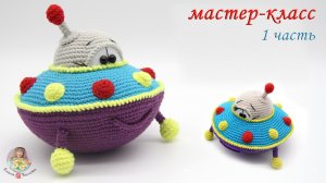 МАСТЕР-КЛАСС?НЛОшка (крючком)?1 часть