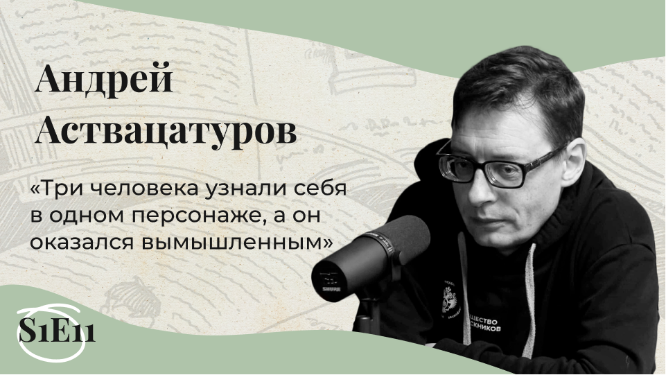 МОИ УНИВЕРСИТЕТЫ | Андрей Аствацатуров: отмороженные издательства, ненужная проза и архетип дурака