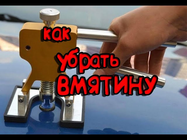 КАК УБРАТЬ ВМЯТИНУ _ СВОИМИ РУКАМИ. смотреть онлайн