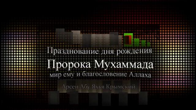 Абу Яхья Празднование дня рождения Пророка, алейхи саляту уа салям смотреть онлайн