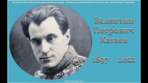 Асачева Н.В. читает стихотворение В.П. Катаева "Сначала сушь и дичь запущенного парка…"