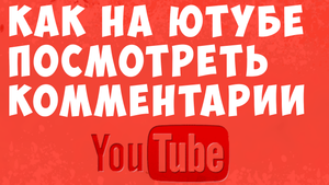 Как в ютубе посмотреть свои комментарии. Как удалить комментарий с youtube
