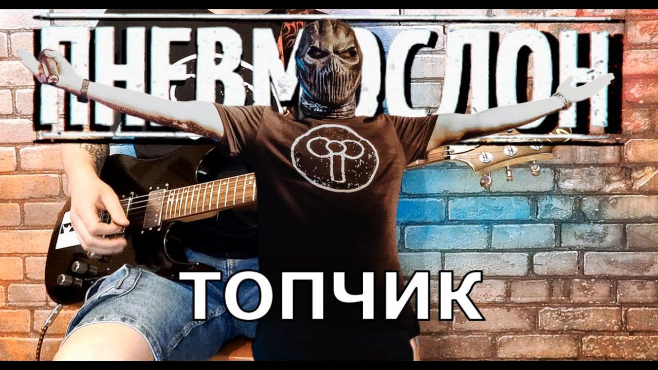 Пневмослон - Топчик (GUITAR SH!T COVER)