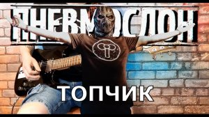 Пневмослон - Топчик (GUITAR SH!T COVER)