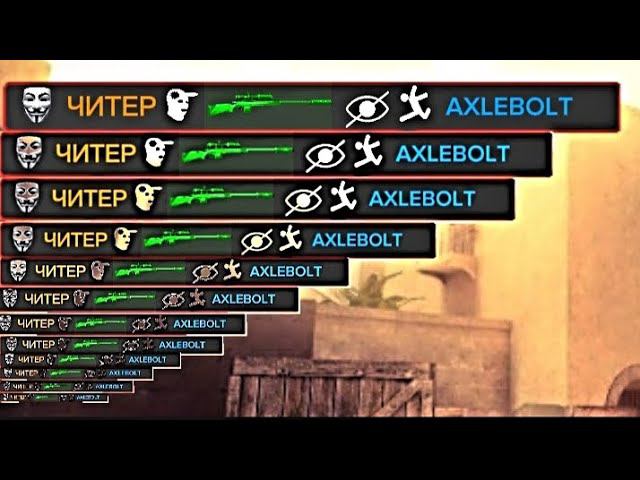 унизил  С ЧИТОМ поклонника AXELBOLT/мувик с софтом/@playkets228