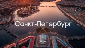 Санкт-Петербург: и почему он так всем нравится | PLACE's // МЕСТ'а: #1