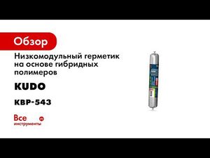 Шовный строительный герметик MS полимер LM Гибридные полимеры KUDO NEXTGEN
