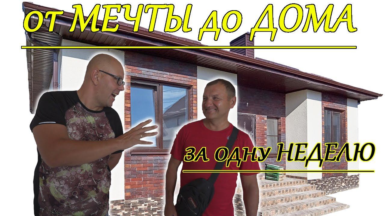 Дом в Гостагаевской. От мечты до реальности.