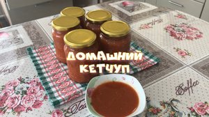 Домашний кетчуп на зиму Из перезревших помидор И немного корицы
