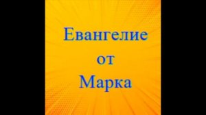 Евангелие Марка, глава 3.