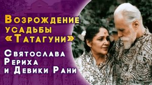 «Культурный мост Россия – Индия: возрождение усадьбы «Татагуни» Святослава Рериха и Девики Рани