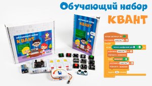 Обучающий набор - «Квант» (Scratch 2.0) | Знакомимся с радиоэлектроникой и программированием