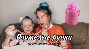 Очумелые ручки МамыДочки.
 Изготовление слайма: Брусничный Мусс