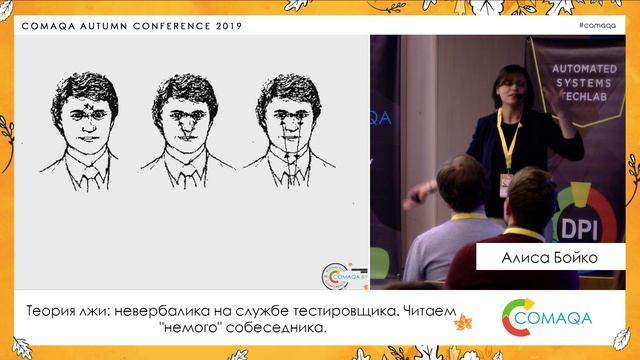 Теория лжи,  невербалика на службе тестировщика, читаем немого собеседника. Алиса Бойко