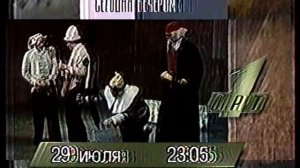 Анонсы передач ОРТ 29.07.1996г. + Заставка.
