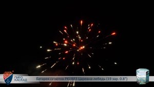 Батарея салютов PKU883 Царевна-лебедь (19 зар. 0,8)