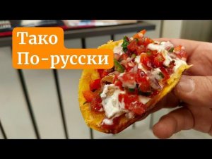 Тако по-русски в газовом гриле Broilmaster Status P3. Легкая и вкусная закуска.