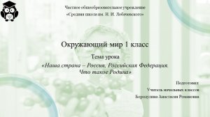 Окружающий мир 1 класс. Занятие 1. Наша страна – Россия, Российская Федерация. Что такое Родина