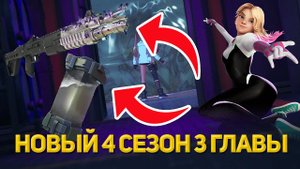 НОВЫЙ 4 СЕЗОН 3 ГЛАВЫ В ФОРТНАЙТ УЖЕ ВЫШЕЛ!
