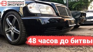 48 ЧАСОВ ДО БИТВЫ!