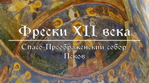 Фрески XII века в Спасо-Преображенском соборе